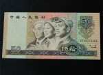 90年50元人民幣圖片鑒賞
