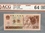 全新第四版人民幣1996年一元圖片鑒賞