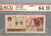 全新第四版人民币1996年一元图片鉴赏