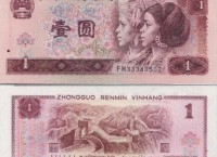1990年1元紙幣值多少錢？第四套人民幣1元價格表