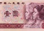 第四套人民幣1元是否具有收藏價值