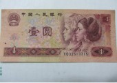 1990年1元紙幣值多少錢