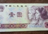 1980年1元紙幣有收藏價值嗎？