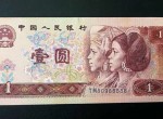 第四版一元人民幣現多少錢收購