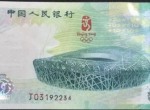 08年10元奧運鈔回收價格表，哪里收購奧運鈔？