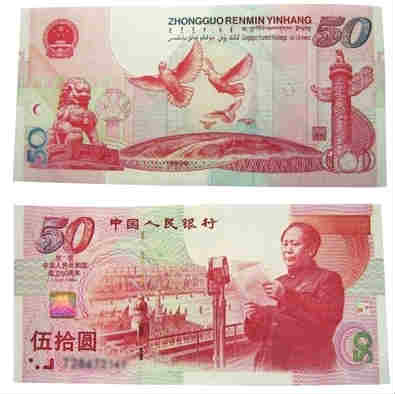 建國鈔-建國50周年紀念鈔
