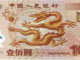 千禧龍鈔真假鑒定技巧