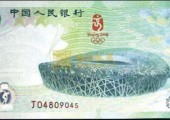 2008年北京奧運鈔圖片鑒賞