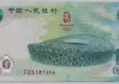 2008北京奥运钞设计原稿图片鉴赏