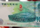 奧運鈔目前市場價格多少元？