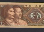 第四版人民幣一角升值空間