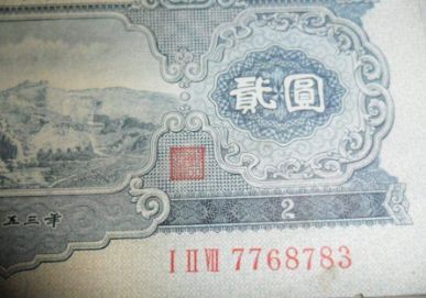 1953年2元宝塔山纸币真伪辨别