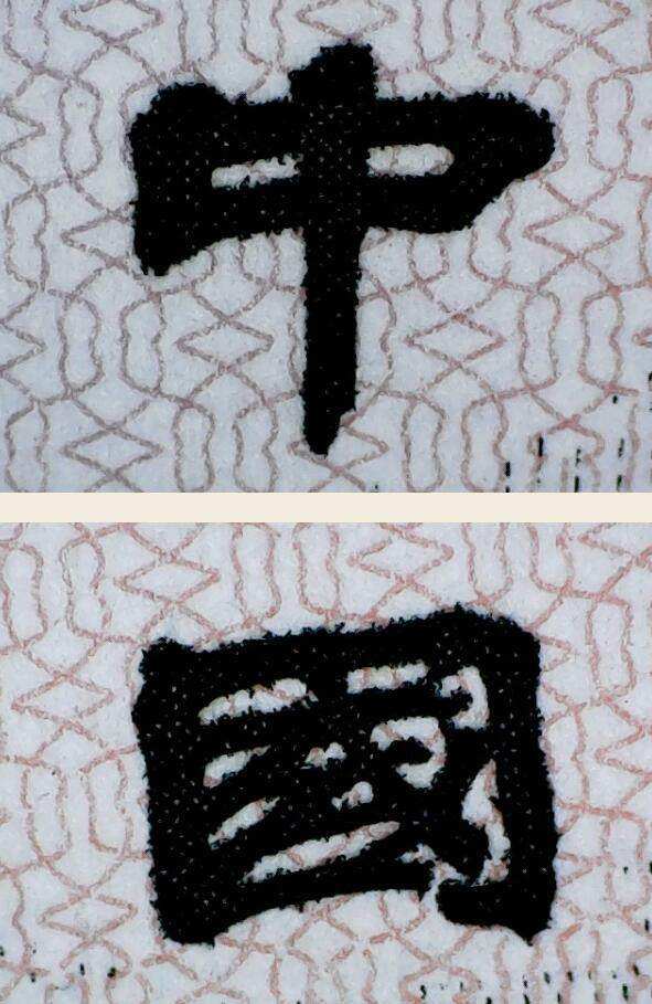 第三套人民幣10元大團結真假辨別技巧