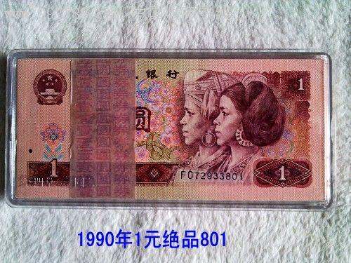 1990年1元纸币如何鉴定真假