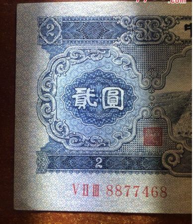 1953年宝塔山2元保真图片鉴赏