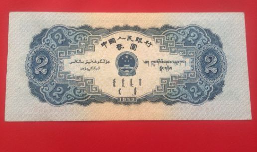 1953年宝塔山2元保真图片鉴赏