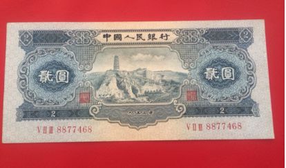 1953年宝塔山2元保真图片鉴赏