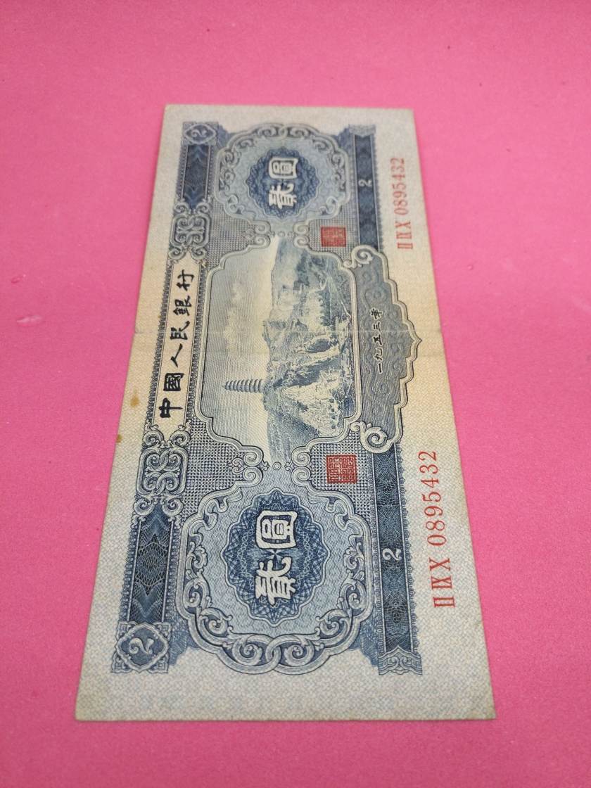 二版币2元宝塔山图片鉴赏
