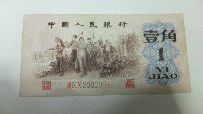 62年背綠1角細節圖鑒賞
