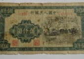 第一套人民幣5000元蒙古包價格，第一套人民幣5000元蒙古包收藏價值分析