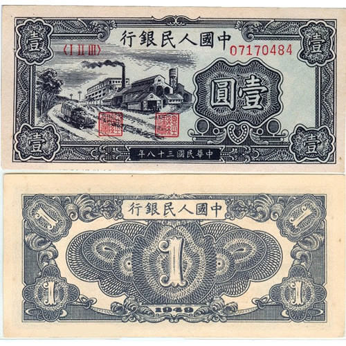 第一套人民幣1元圖片以及歷史背景介紹