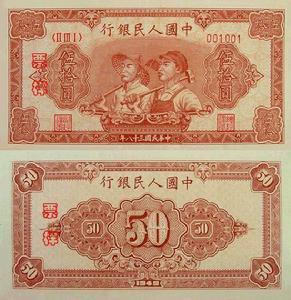 第一套人民幣50元面額又幾種？現在能值多少錢？
