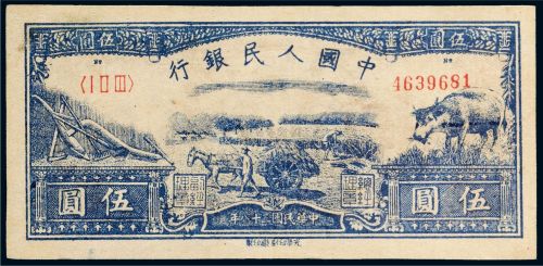 第一套人民币伍圆水牛-1949年5元