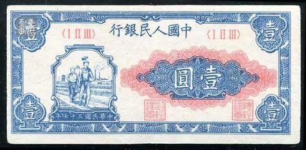 第一套人民币壹元（工农）-1949年1元