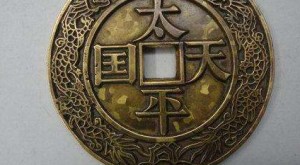 太平天国价格_值多少钱_图片_鉴定与拍卖