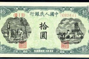 第一套人民币拾元灌田与矿井拾圆-1948年10元