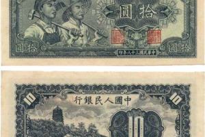 第一套人民币拾元工农-1949年10元