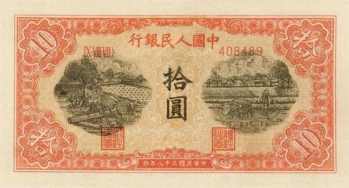 第一套人民币拾元锯木犁田-1949年10元