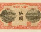第一套人民币拾元锯木犁田-1949年10元