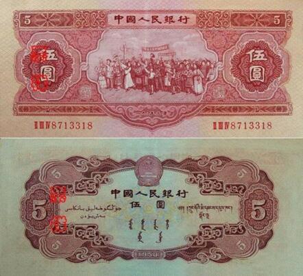 第二套人民币5元(红五元)