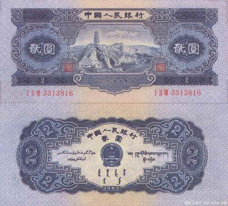 第二套人民币2元(宝塔山贰元)