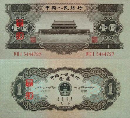 第二套人民币1元(黑一元)