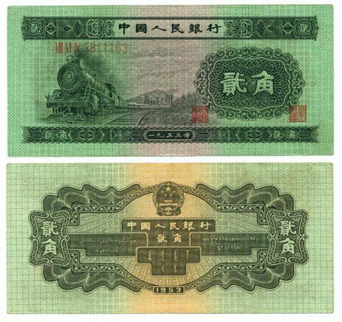 第二套人民币2角