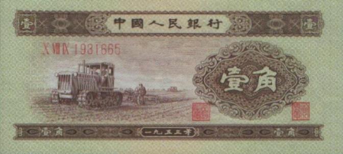 第二套人民币1角