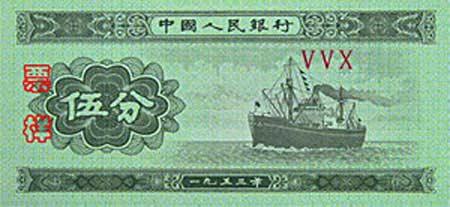 第二套人民币5分