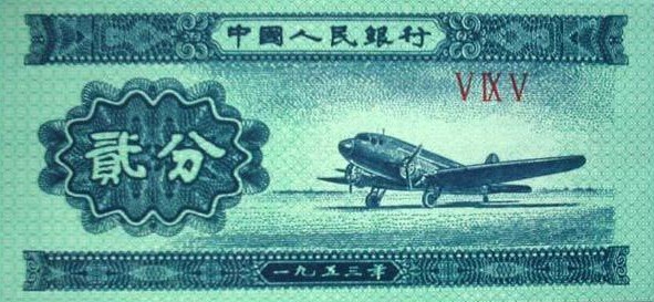 第二套人民币2分