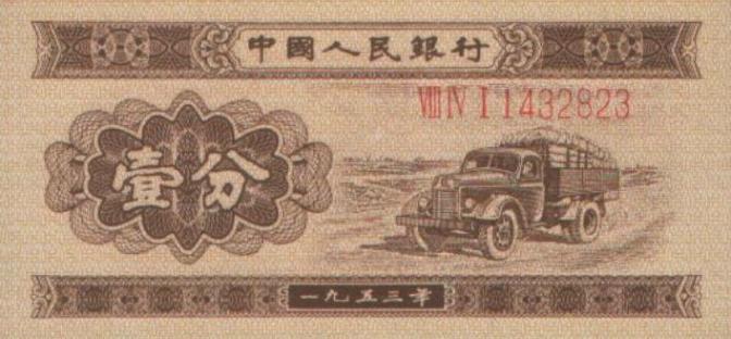 第二套人民币1分