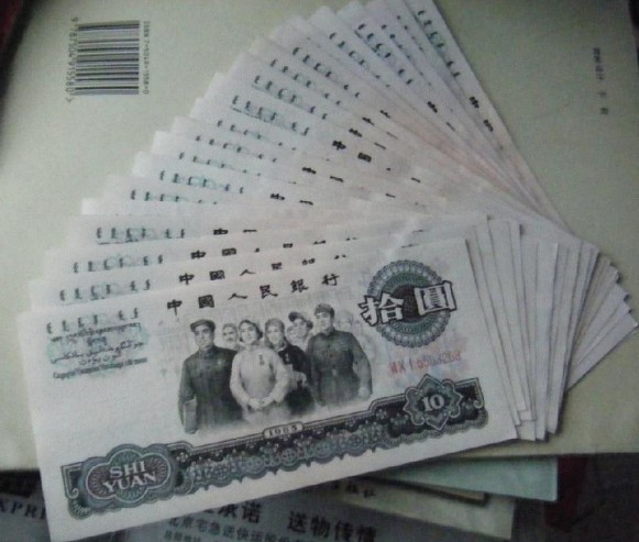 大团结10元