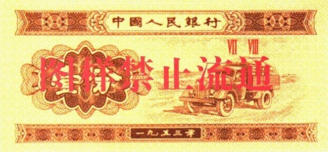 第二套人民币壹分汽车票券(长号)