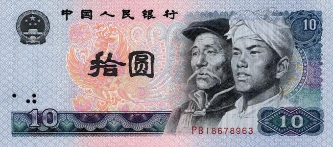 1980年10元人民币