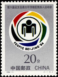 《第六届远东及南太平洋地区残疾人运动会》邮票