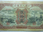 1949年50元礦車驢子的收藏前景分析