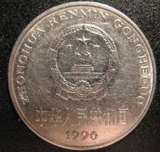 1996年一元硬币值钱吗  流通的地区分析