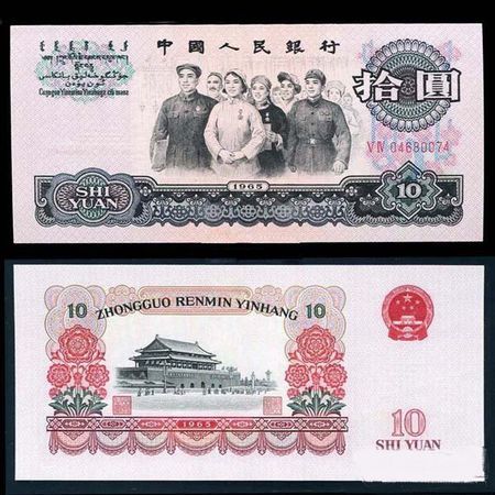 1965年10元纸币的收藏价格是多少-珍藏网