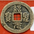 紹圣通寶小平錢存世量有多少枚  紹圣通寶相關(guān)資料記載有哪些
