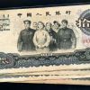 收藏1965年10元人民幣紙幣需要注意的問題